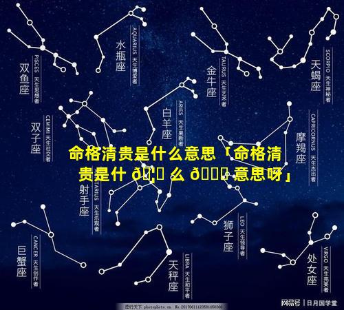 命格清贵是什么意思「命格清贵是什 🦄 么 🍀 意思呀」